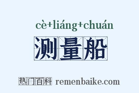 测量船是什么意思的图片